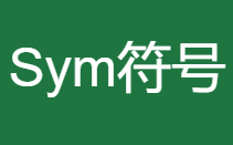 Sym符号的博客
