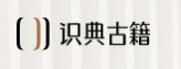 识典古籍